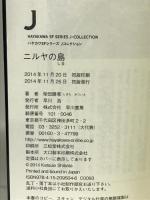 ニルヤの島 (ハヤカワSFシリーズJコレクション) 早川書房 柴田 勝家