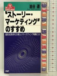 “ストーリー・マーケティング”のすすめ―超低成長時代の新しいマーケティング戦略とは (PHPビジネスライブラリー) PHP研究所 油谷 遵