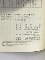 “ストーリー・マーケティング”のすすめ―超低成長時代の新しいマーケティング戦略とは (PHPビジネスライブラリー) PHP研究所 油谷 遵