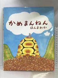 かめまんねん (えほんのもり) 文研出版  ほんまわか