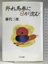 外れ馬券に日が沈む ミデアム出版社 藤代 三郎