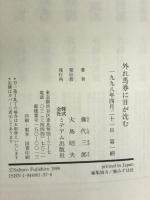 外れ馬券に日が沈む ミデアム出版社 藤代 三郎