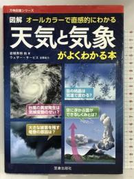 図解天気と気象がよくわかる本―オールカラーで直感的にわかる (万物図鑑シリーズ) 笠倉出版社 岩槻 秀明
