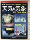 図解天気と気象がよくわかる本―オールカラーで直感的にわかる (万物図鑑シリーズ) 笠倉出版社 岩槻 秀明