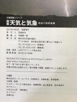 図解天気と気象がよくわかる本―オールカラーで直感的にわかる (万物図鑑シリーズ) 笠倉出版社 岩槻 秀明