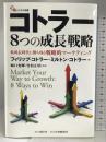 コトラー8つの成長戦略 低成長時代に勝ち残る戦略的マーケティング (碩学舎ビジネス双書) 碩学舎 フィリップ・コトラー