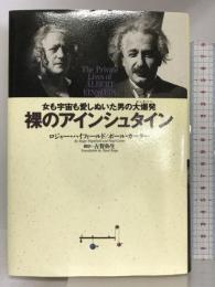 裸のアインシュタイン―女も宇宙も愛しぬいた男の大爆発(ビッグバン) 徳間書店  ロジャーハイフィールド