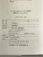 裸のアインシュタイン―女も宇宙も愛しぬいた男の大爆発(ビッグバン) 徳間書店  ロジャーハイフィールド