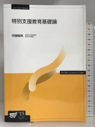 特別支援教育基礎論 (放送大学教材) 放送大学教育振興会  安藤隆男
