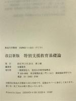 特別支援教育基礎論 (放送大学教材) 放送大学教育振興会  安藤隆男