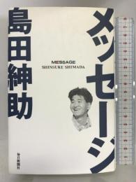 メッセージ 毎日新聞社 島田 紳助