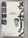 メッセージ 毎日新聞社 島田 紳助