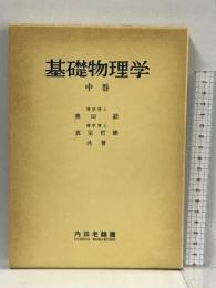 1　基礎物理学 中巻 内田老鶴圃 真室哲雄