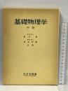 1　基礎物理学 中巻 内田老鶴圃 真室哲雄
