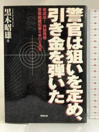 警官は狙いを定め、引き金を弾いた―初流出!内部情報 警察組織犯罪の手口を活写 草輝出版 黒木 昭雄