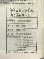 警官は狙いを定め、引き金を弾いた―初流出!内部情報 警察組織犯罪の手口を活写 草輝出版 黒木 昭雄