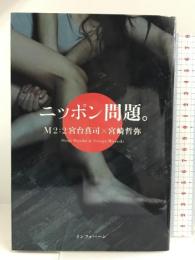 ニッポン問題。 M2 ： 2 インフォバーン 宮台 真司