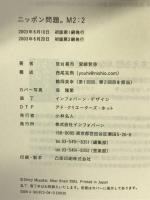 ニッポン問題。 M2 ： 2 インフォバーン 宮台 真司