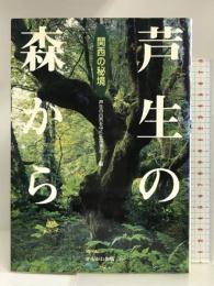 関西の秘境 芦生の森から かもがわ出版 芦生の自然を守り生かす会