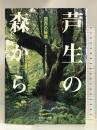 関西の秘境 芦生の森から かもがわ出版 芦生の自然を守り生かす会