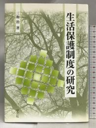 生活保護制度の研究 学文社 三和 治
