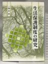 生活保護制度の研究 学文社 三和 治