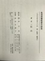 生活保護制度の研究 学文社 三和 治