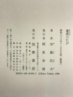 遣英三たび―外交官つれづれ草 筑摩書房 加藤 匡夫
