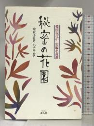 秘密の花園―韓国現代中・短編小説選 素人社  金京子