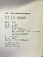 秘密の花園―韓国現代中・短編小説選 素人社  金京子