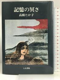 記憶の冥さ 人文書院 高橋 たか子