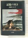 記憶の冥さ 人文書院 高橋 たか子