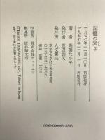 記憶の冥さ 人文書院 高橋 たか子
