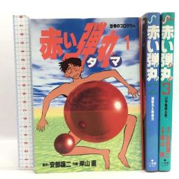 赤い弾丸 全3巻揃い 全巻初版 (ビッグコミックス) 小学館 岸山 直 安部 譲二