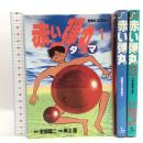 赤い弾丸 全3巻揃い 全巻初版 (ビッグコミックス) 小学館 岸山 直 安部 譲二