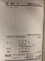 赤い弾丸 全3巻揃い 全巻初版 (ビッグコミックス) 小学館 岸山 直 安部 譲二