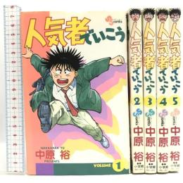 人気者でいこう 全5巻揃い 全巻初版 (少年サンデーコミックス)  小学館 中原 裕