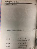 人気者でいこう 全5巻揃い 全巻初版 (少年サンデーコミックス)  小学館 中原 裕