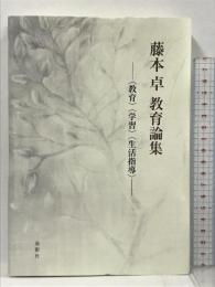 藤本卓教育論集 〈教育〉〈学習〉〈生活指導〉鳥影社 藤本卓