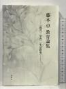 藤本卓教育論集 〈教育〉〈学習〉〈生活指導〉鳥影社 藤本卓