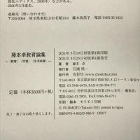 藤本卓教育論集 〈教育〉〈学習〉〈生活指導〉鳥影社 藤本卓