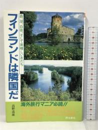 フィンランドは隣国だ―森、湖、白夜、そして素晴しい友だち 研光新社 高野 道雄