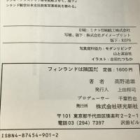 フィンランドは隣国だ―森、湖、白夜、そして素晴しい友だち 研光新社 高野 道雄