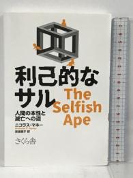 利己的なサル ―人間の本性と滅亡への道 さくら舎 ニコラス・マネー