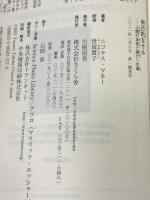 利己的なサル ―人間の本性と滅亡への道 さくら舎 ニコラス・マネー