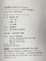 生涯最高の試合をするために　ベストパフォーマンスへの50の心理的戦略 晃洋書房 ジェフ・グリーンウォルド