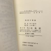 物理学要論 培風館 砂川 重信