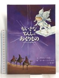 ちいさなてんしのおくりもの―クリスマスのものがたり ドン・ボスコ社 アリスン・マギー