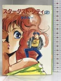 スターダスト・シティ〈2〉 (ソノラマ文庫) 朝日ソノラマ 笹本 祐一