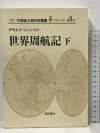 世界周航記〈下〉(17・18世紀大旅行記叢書　第2期8) 岩波書店 ゲオルク フォルスター